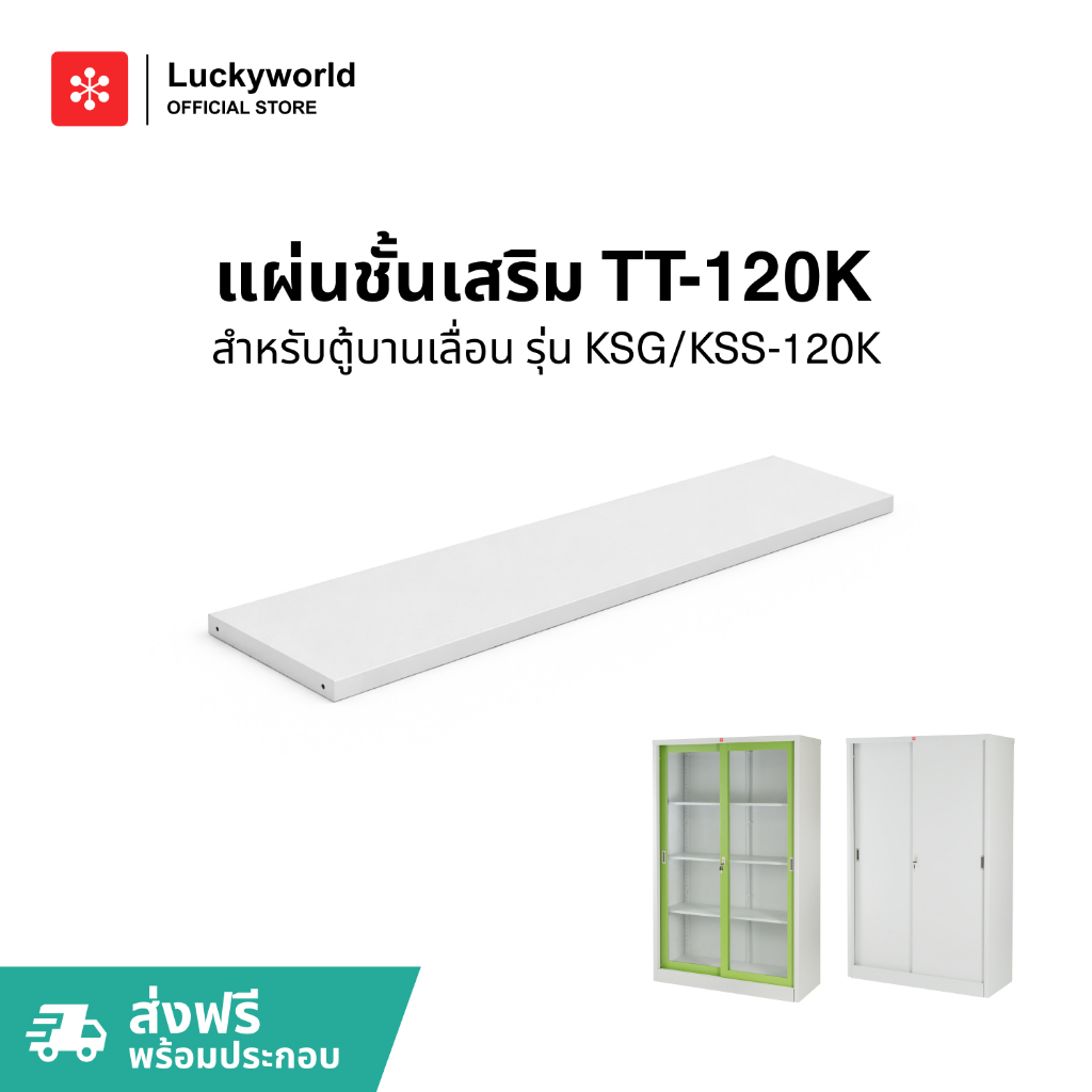 Luckyworld แผ่นชั้นเสริม รุ่น TT-120K สำหรับตู้ KSG KSS 120K