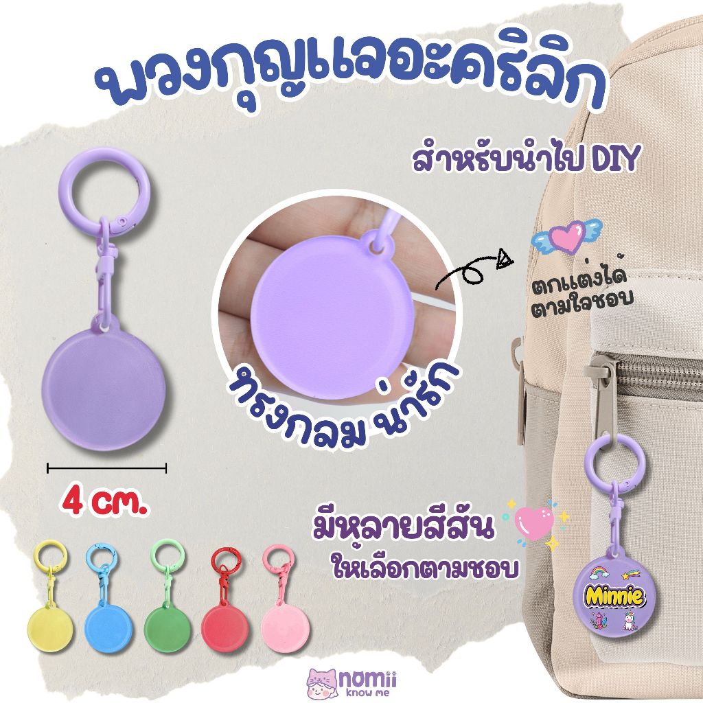 Nomii Keychain พวงกุญแจสำหรับนำไป DIY ได้เอง รูปทรงกลมน่ารัก แขวนกระเป๋า มีหลายสีหลายสี  อะคริลิกเนื้อใส ขนาด 4x4 cm
