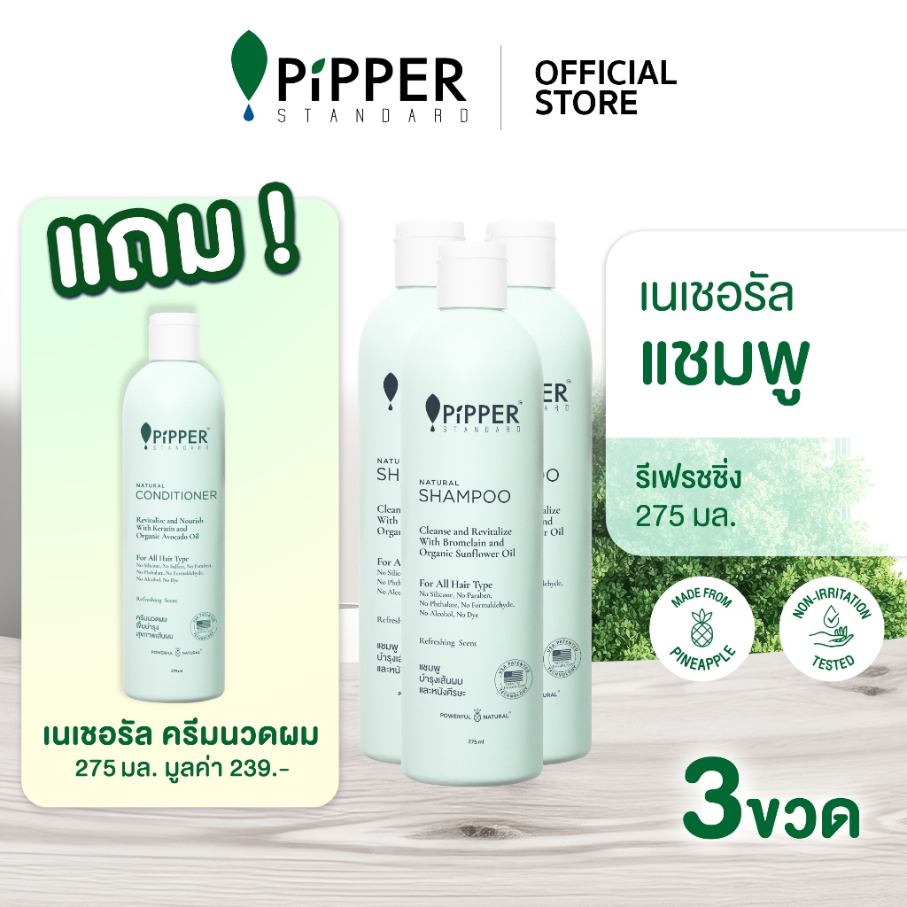 [แชมพู 3 แถม ครีมนวดผม 1] PIPPER STANDARD SET NATURAL SHAMPOO ผลิตภัณฑ์ดูแลผม เนเชอรัล แชมพู ขนาด 275 มล. แพ็ค 3 ขวด
