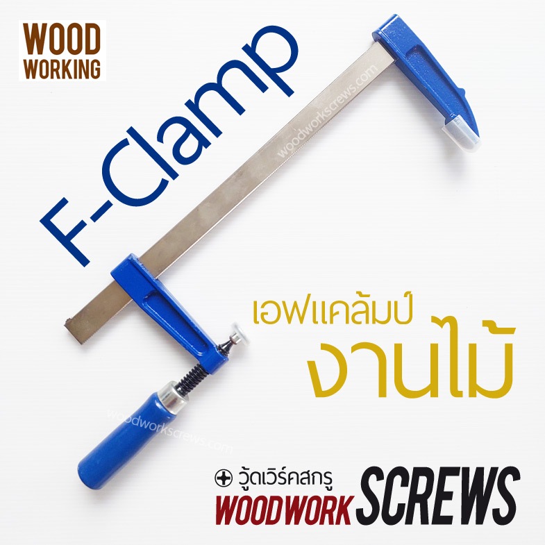 14-26นิ้ว เอฟแคล้ม F-Clamp ปากกาจับงานไม้ งานโลหะ บาร์แคล้ม ตัวยึด หนีบแน่น แข็งแกร่ง ทนทาน เหล็กหนา