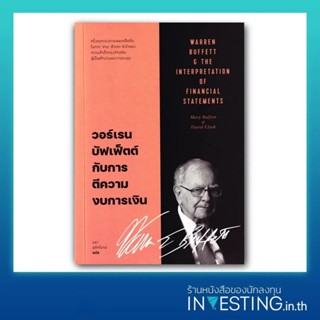 วอร์เรน บัฟเฟ็ตต์ กับการตีความงบการเงิน