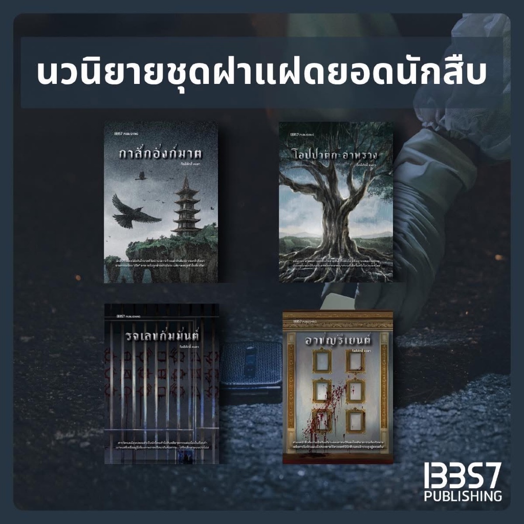 เบญจทีรฆันดร/ อาชญรีเยนต์ /รจเลขกัมมันต์ /โอปปาติกะอำพราง/กาสักอังก์ฆาต : กิตติศักดิ์ คงคา : 13357