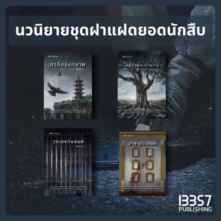 อาชญรีเยนต์ /รจเลขกัมมันต์ /โอปปาติกะอำพราง/กาสักอังก์ฆาต : …