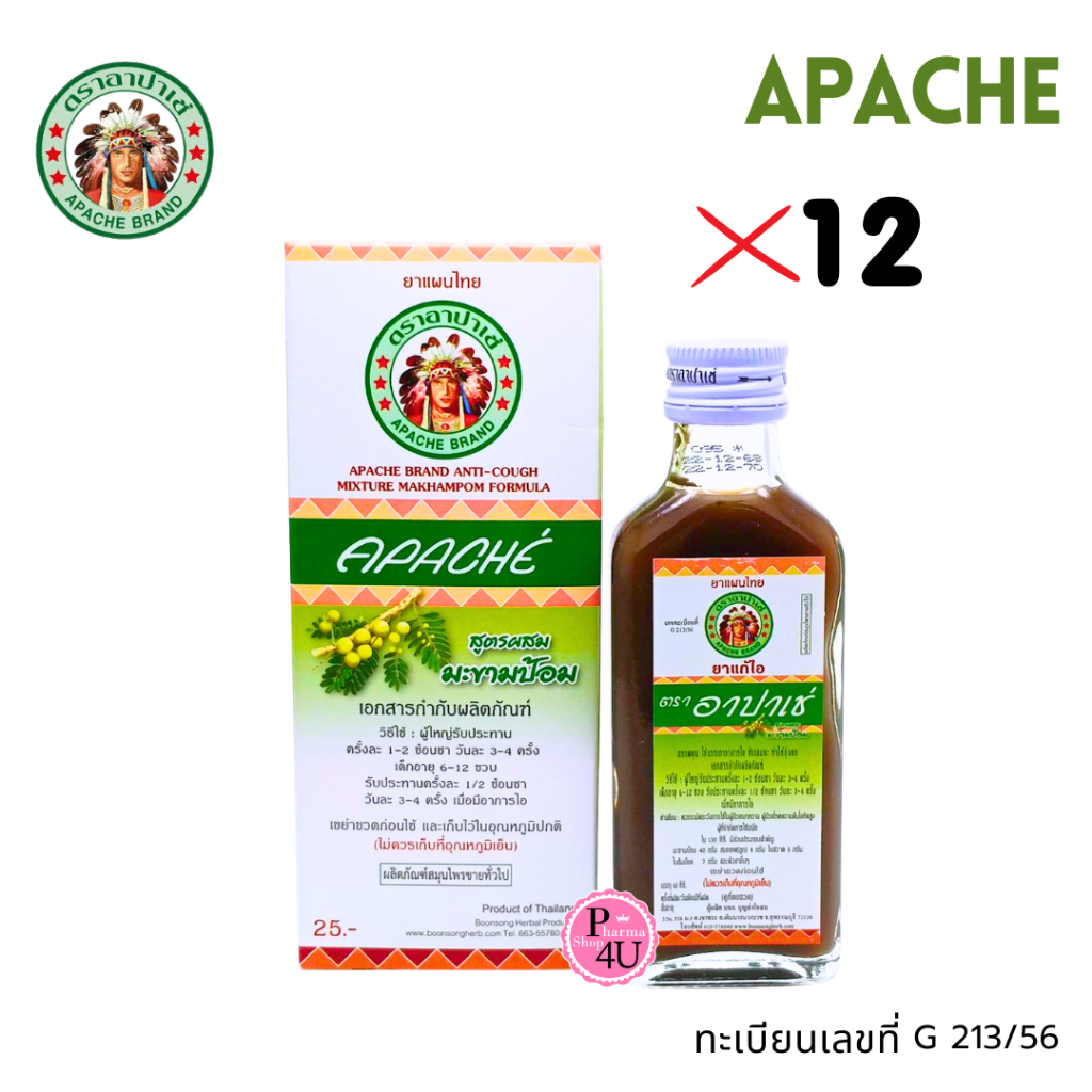 (12ขวด) APACHE อาปาเช่ สูตรผสม มะขามป้อม 60ml. สมุนไพรขายทั่วไป ยาแก้ไอตราอาปาเช่