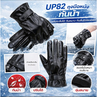 UP82 ถุงมือ ถุงมือหนัง ผู้ชาย ผู้หญิง ปรับระดับได้ ใช้เลื่อน…