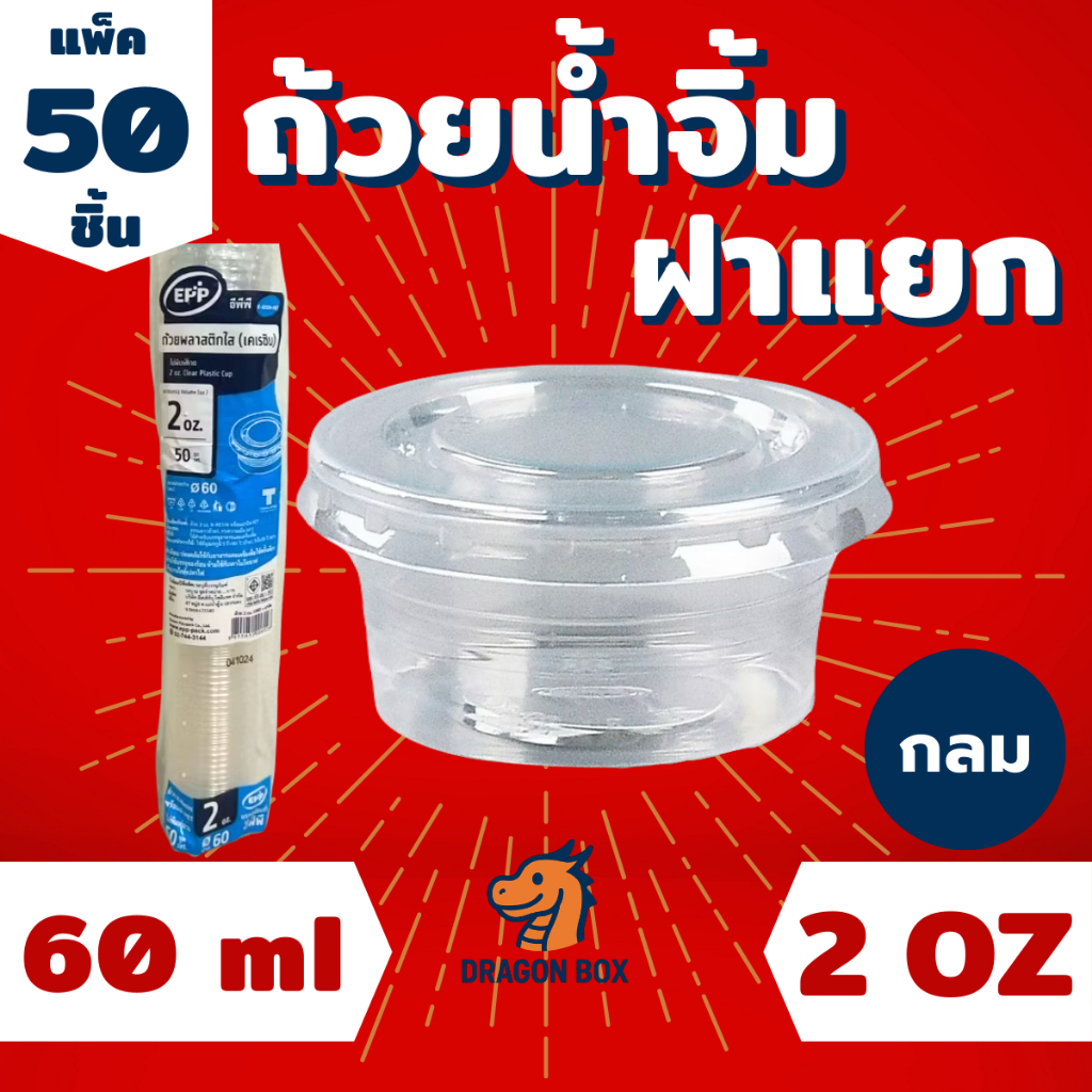 ถ้วยน้ำจิ้ม พลาสติก ฝาแยก 2 oz / 3 oz  สีใส ฝาล็อคแน่น Dragonbox