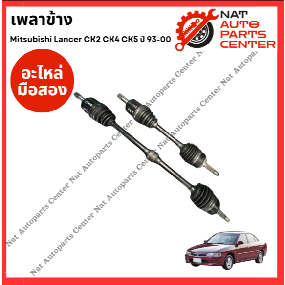 เพลาข้าง Mitsubishi Lancer 93-00 CK2 CK4 CK5 (มือสองญี่ปุ่น/Used)