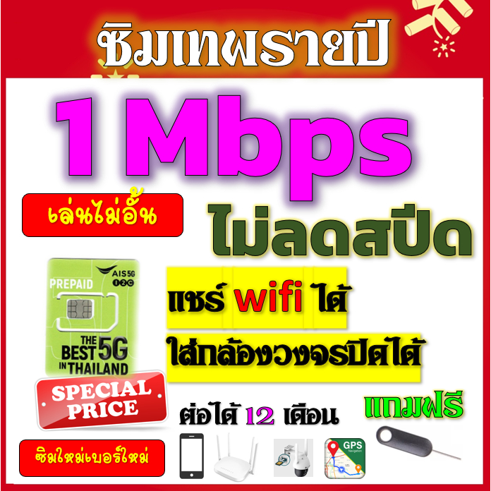 🟢ซิมโปรเทพ AIS 1Mbpsไม่อั้นไม่ลดสปีดรายปี ใส่ เราเตอร์ GPS มือถือ นาฬิกาimoo กล้องวงจรปิดเติมปีละ 18