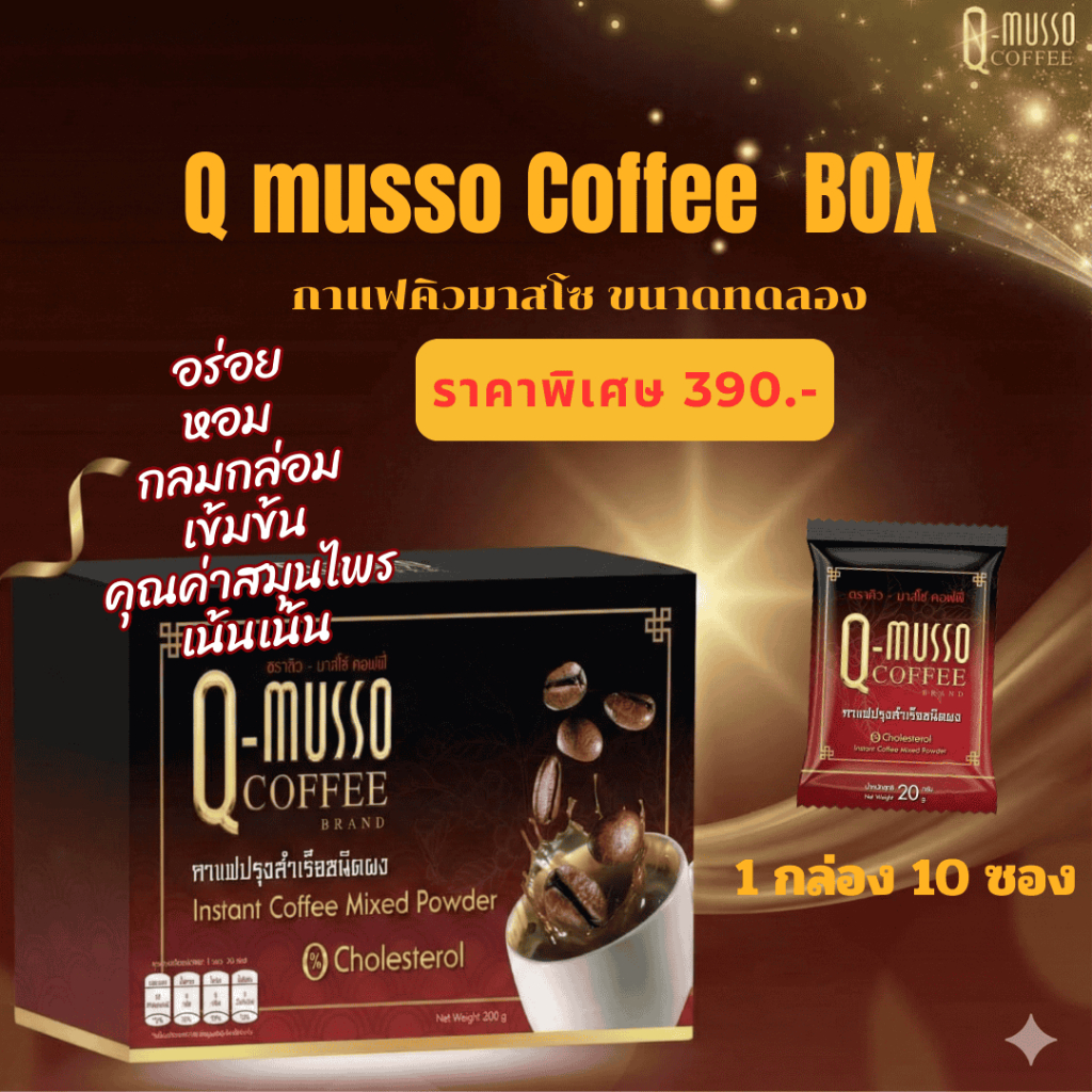 กาแฟคิวมาสโซ แบบกล่อง 1 กล่องบรรจุ 10 ซอง สำหรับทดลอง รสอร่อย หอม เข้มข้น กลมกล่อม สมุนไพรเน้นๆ ดีต้องสุขภาพ