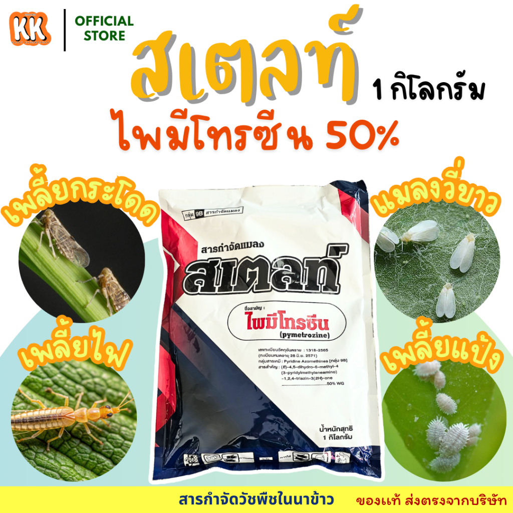 พร้อมส่ง ไพมีโทรซีน สเตลท์ สารตัวเดียวกับเพลนั่ม ขนาด 1 กก กำจัดเพลี้ยกระโดดสีน้ำตาล เพลี้ยจั๊กจั่น