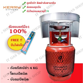 ถังปิคนิค ถังแก๊ส 4 กิโล ยูนิค-สยามแก๊ส พร้อมโครง+บังลม