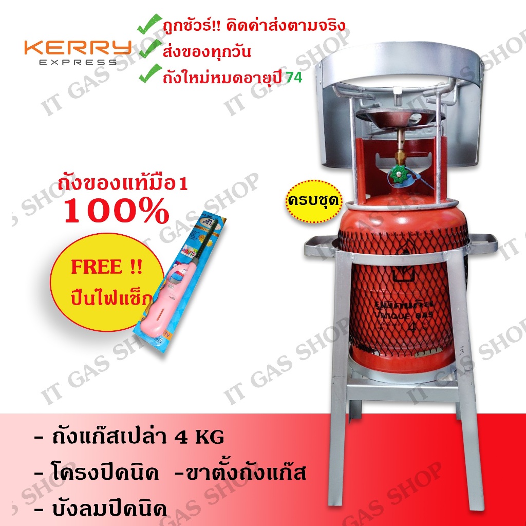 ถังปิคนิค ถังแก๊ส 4 กิโล ยูนิค-สยามแก๊ส พร้อมขาตั้ง+บังลม ครบชุด