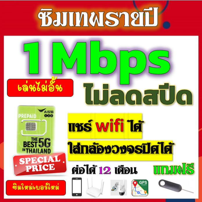 🟢ซิมโปรเทพ AIS 1Mbpsไม่อั้นไม่ลดสปีดรายปี ใส่ เราเตอร์ GPS มือถือ นาฬิกาimoo กล้องวงจรปิดเติมปีละ 18