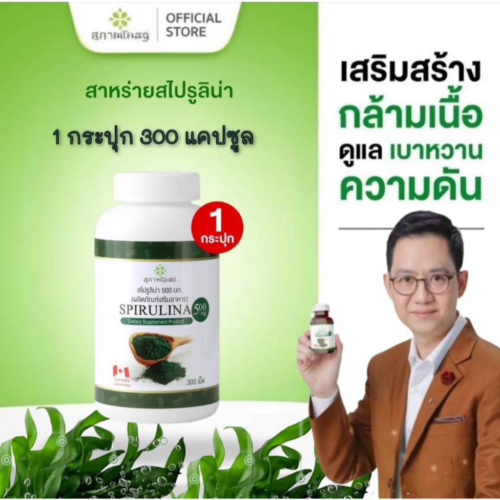 สาหร่ายสไปรูลิน่า Spirulina สุภาพโอสถ. (1กระปุก 300 แคปซูล) ส่งตรงจากสุภาพโอสถ ส่งด่วน!
