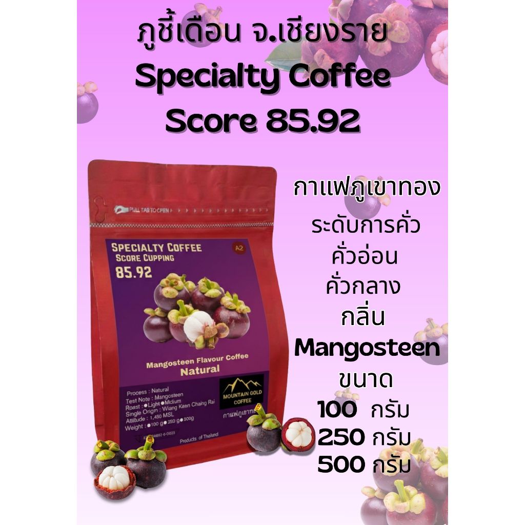 กาเเฟพิเศษ คะเเนน 85.92 ตรากาเเฟภูเขาทอง Moutain Gold Coffee กลิ่น มังคุด Natural Process