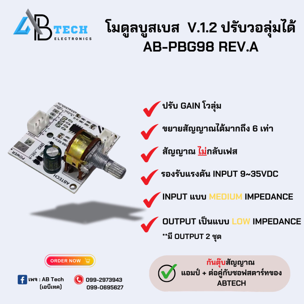 AB TECH โมดูลบูสเบส  V.1.2 ปรับวอลุ่มได้ พร้อมฐานรอง 3D ตรงรุ่น