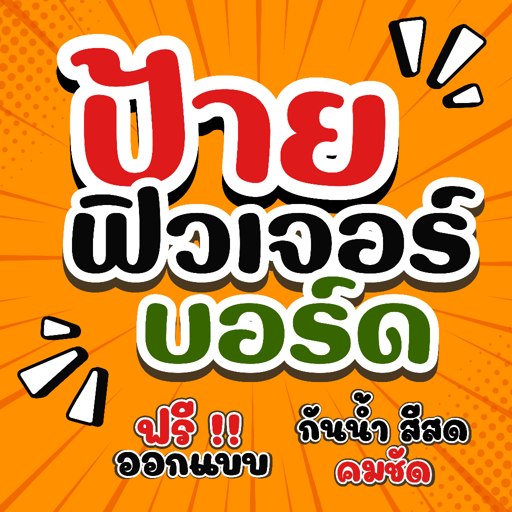 ป้ายฟิวเจอร์บอร์ด กันน้ำ สีสวยคมชัด งานด่วนสั่งได้ตลอด