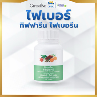 กิฟฟารีน ไฟเบอร์ ไฟเบอรีน Fiberine ผลิตภัณฑ์เสริมอาหาร ใยอาห…