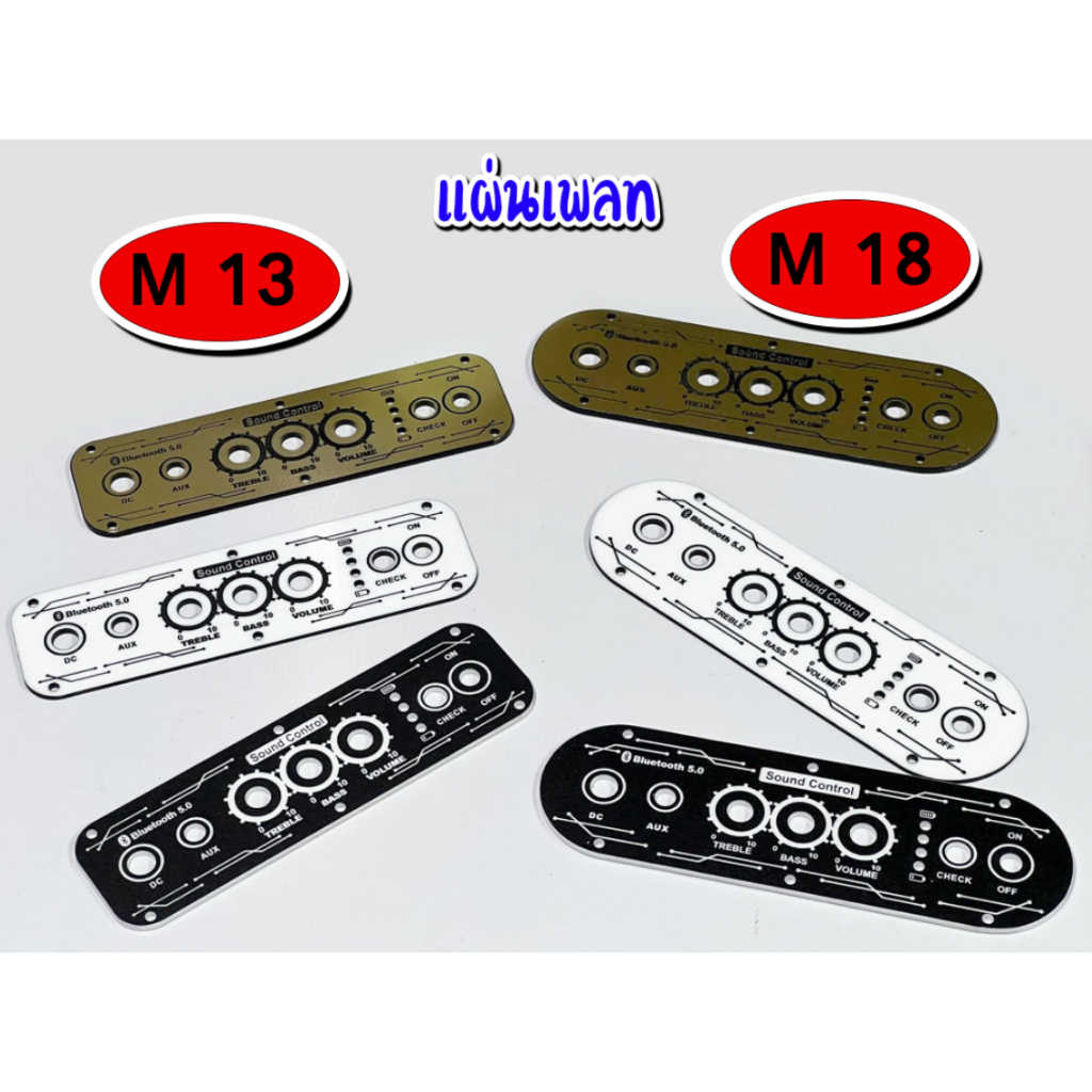 แผ่นเพลทเปล่า  ตู้ลำโพงรุ่น M13 กับ M18 (สำหรับสายโม DIY แทนของเดิม) ใส่แอมป์รุ่น ZK-502MT (แท้)‼️‼️