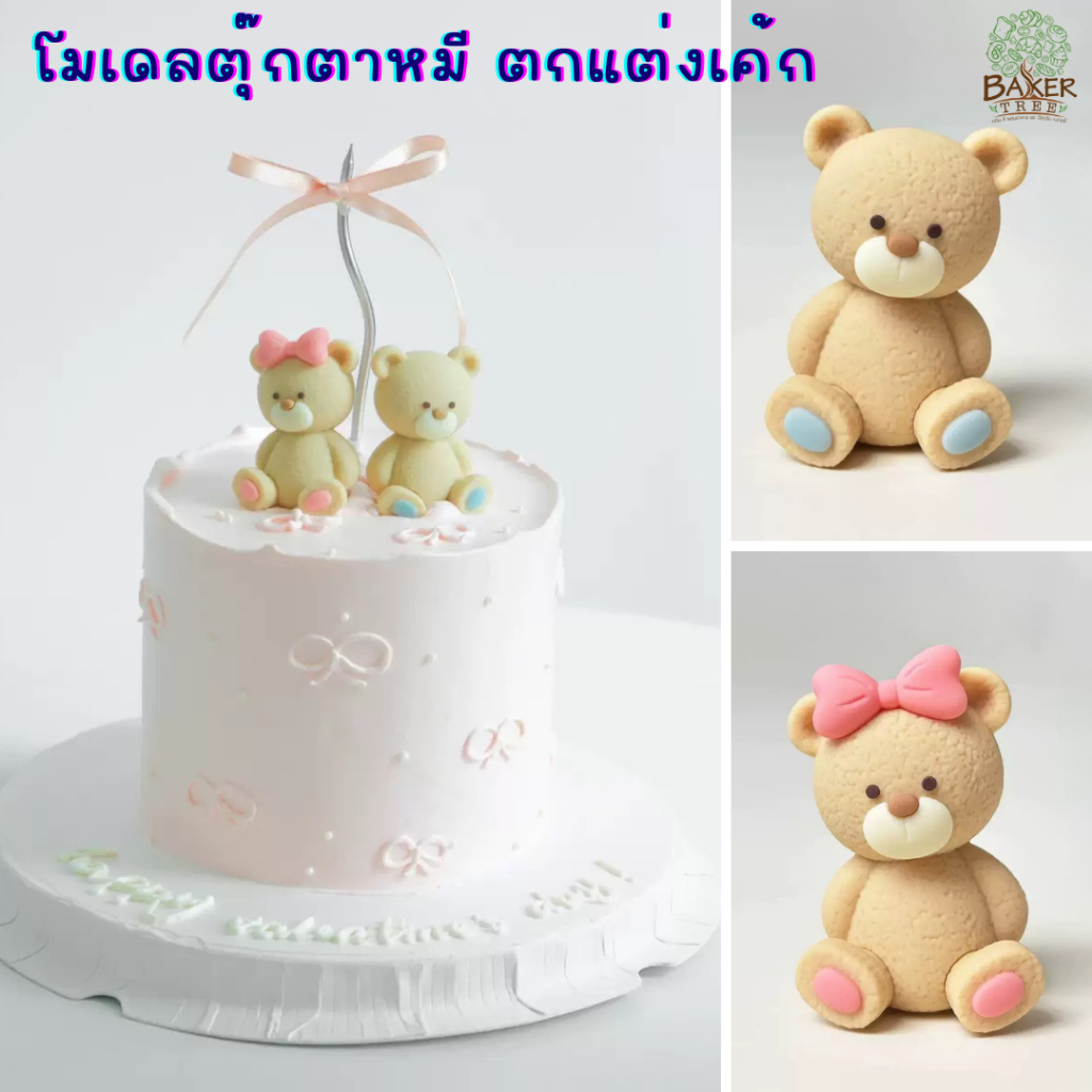 Baker Tree โมเดลตุ๊กตาหมีตกแต่งเค้ก มีหลายแบบน่ารักๆ สำหรับตกแต่งเท่านั้น ทานไม่ได้