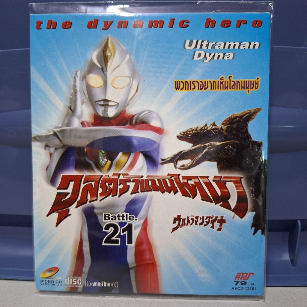 VCD อุลตร้าแมน ไดน่า แผ่นที่21 Ultraman Dyna