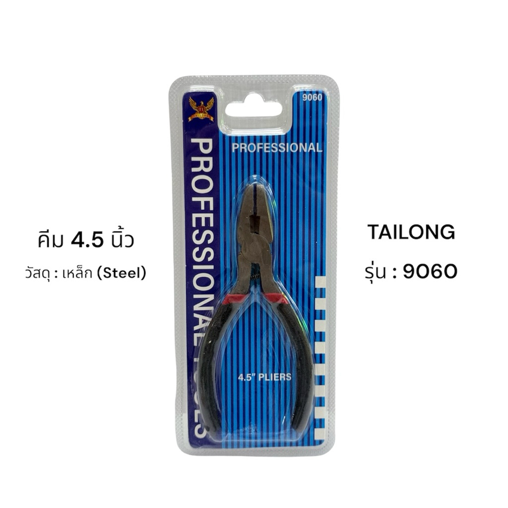 TAILONG 9060 คีม 4.5 นิ้ว Professional Strong Pliers คีมปากจิ้งจก ขนาดเล็ก แข็งแรง เหล็กกล้า สำหรับงานช่าง