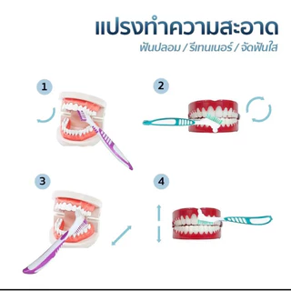 แปรงทำความสะอาดรีเทนเนอร์และฟันปลอม
