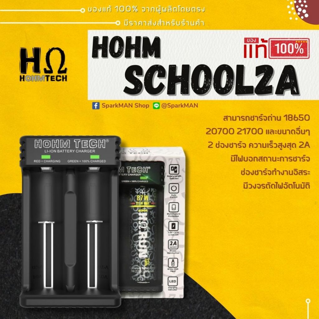 HOHM SCHOOL 2A แท้ เครื่องชาร์จถ่าน 2 ช่อง ปลอดภัย ใช้ง่าย ชาจเร็วสำหรับ Li-ion 18650 21700 SparkMAN