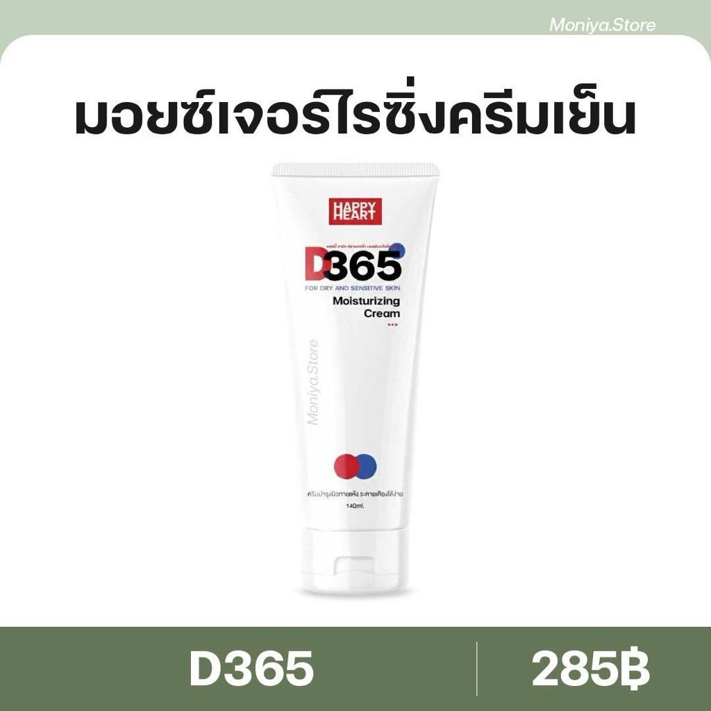 (แพคเกจใหม่) D365 มอยซ์เจอร์ไรซิ่งครีมสำหรับผิวระคายเคืองง่าย