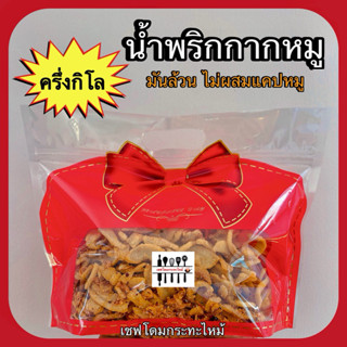 น้ำพริกกากหมู (ครึ่งกิโล) เชฟโดมกระทะไหม้