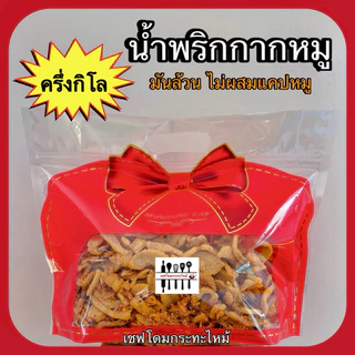 น้ำพริกกากหมู (ครึ่งกิโล) เชฟโดมกระทะไหม้