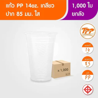TPP แก้ว 14 ออนซ์ ปาก 85 1,000 ใบ [ ยกลัง ]