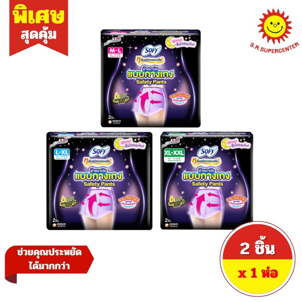 [ 1ห่อ ] Sofy โซฟี ผ้าอนามัยแบบกางเกง รุ่นเซฟตี้ ไซส์ M L XL ห่อมี 2 ชิ้น (แพ็ค1ห่อ)