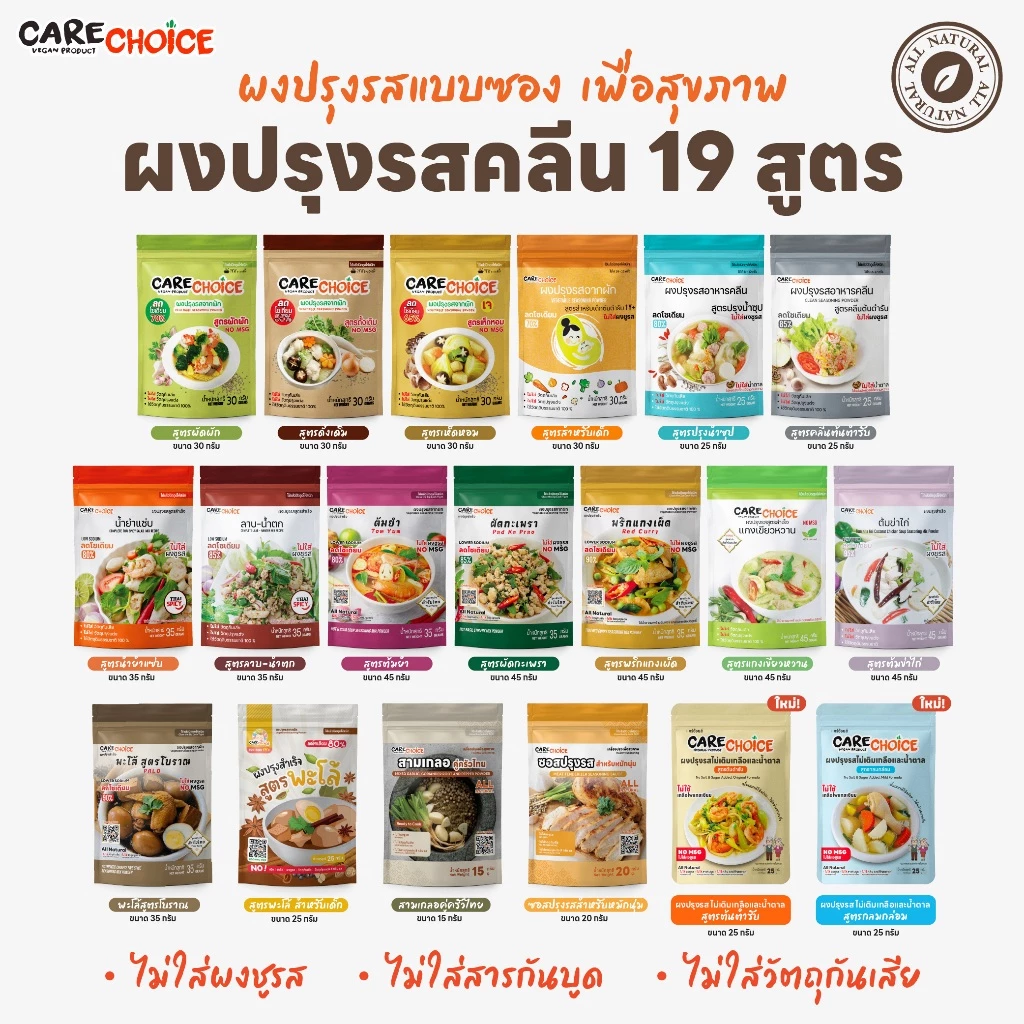 C999 แคร์ช้อยส์รวมผงปรุงรสคลีน19สูตรและซอสน้ำจิ้มคลีน แบบซอง ผงปรุงรสจากผัก ผงปรุงรสเพื่อสุขภาพ