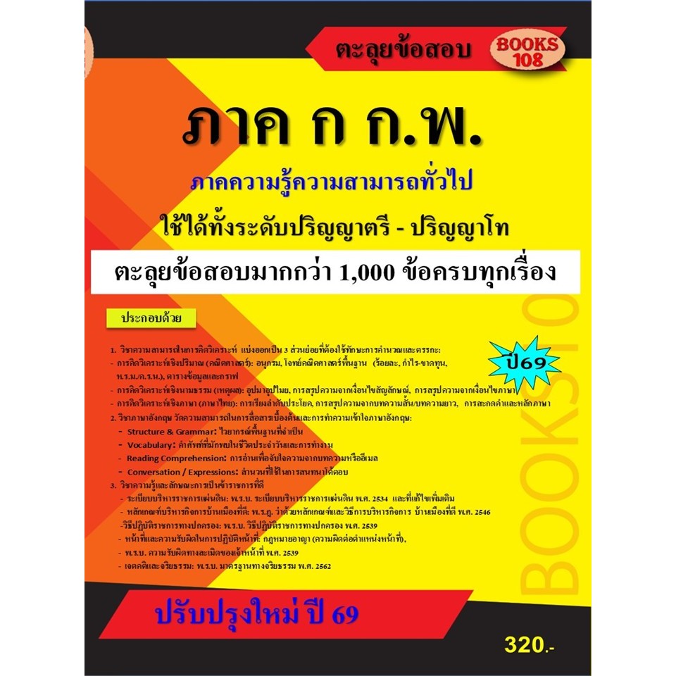 ตะลุยข้อสอบ ภาค ก ก.พ.ความรู้ความสามารถทั่วไป ใช้ได้ทั้ง ป.ตรี และ ป.โท ปี 69 (69-100)