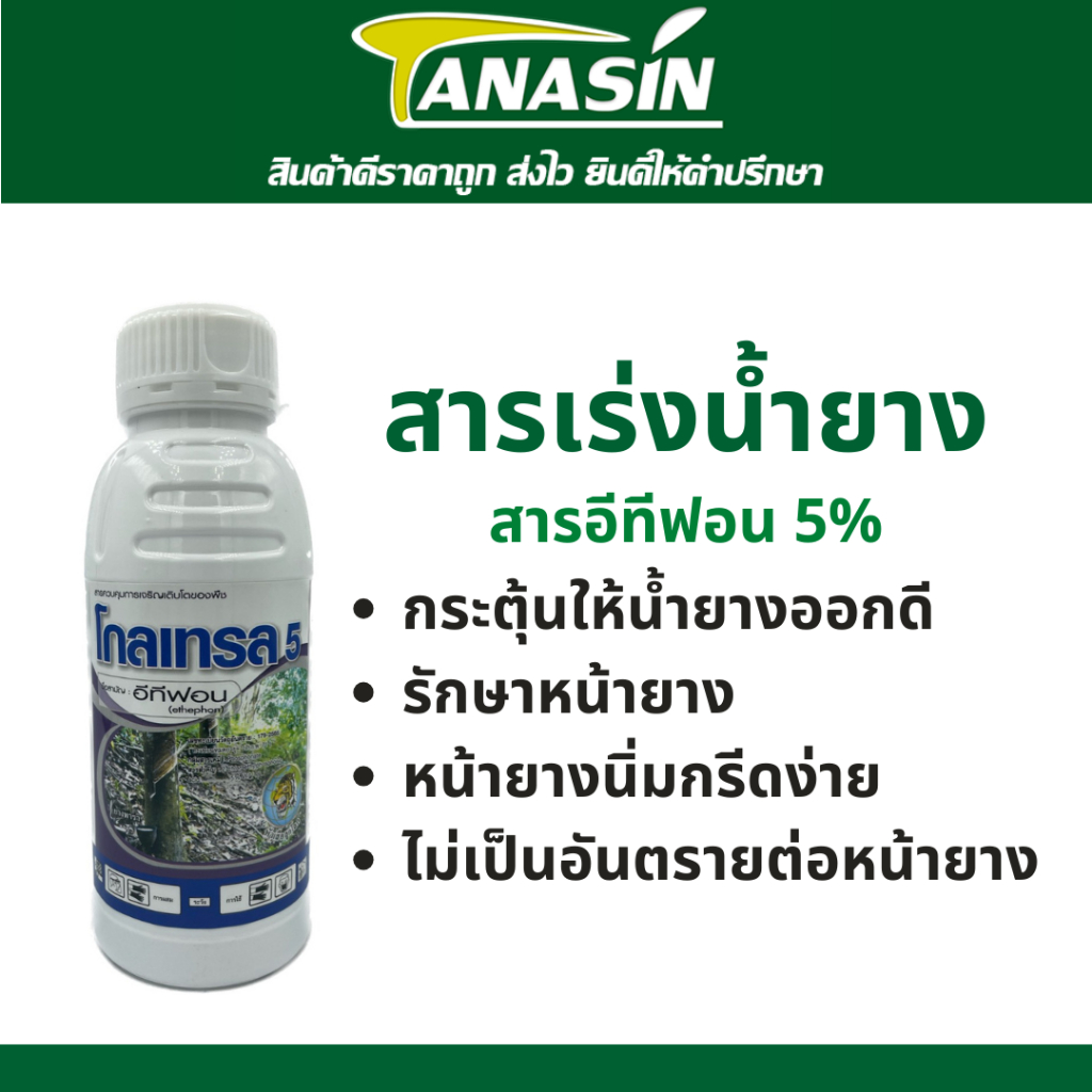 โกลเทรล อีทีฟอน 5% เร่งน้ำยาง กระตุ้นน้ำยางให้ออกดี รักษาหน้ายาง ใช้ทาหน้ายาง