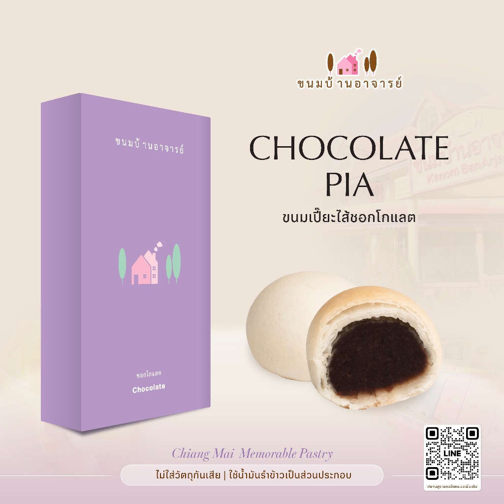 ขนมเปี๊ยะไส้ชอกโกแลต (8 ลูก) ขนาด 190 กรัม (ขนมบ้านอาจารย์)