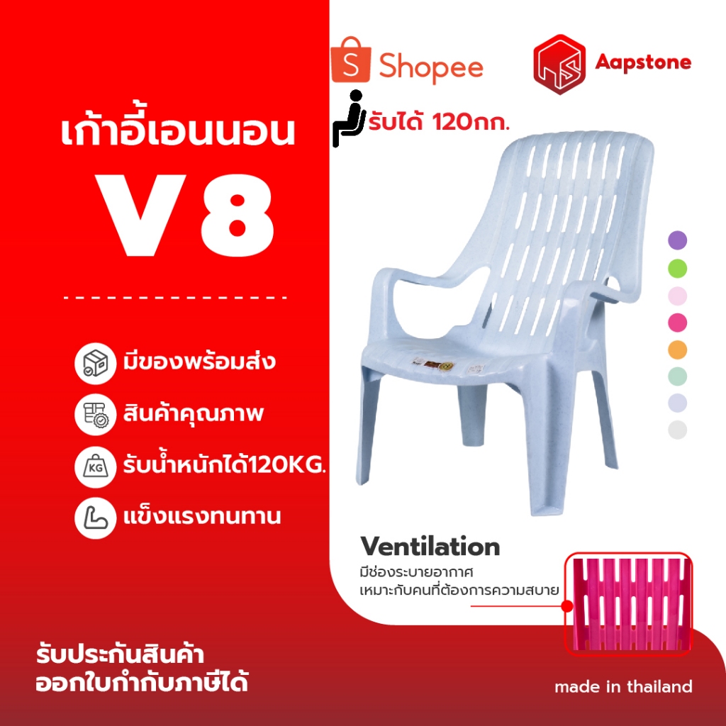 Aapstone เก้าอี้พลาสติกเอนนอน รุ่นV8(สบาย) V8 Chill Seat เก้าอี้พักผ่อน รุ่น V8