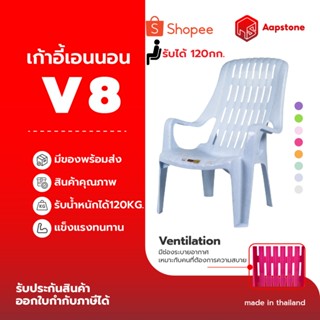 Aapstone เก้าอี้พลาสติกเอนนอน รุ่นV8(สบาย) V8 Chill Seat เก้…