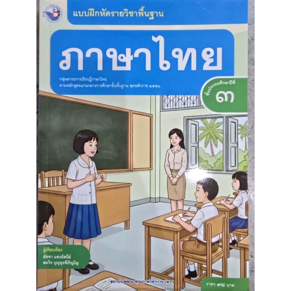 ✅[New] แบบฝึกหัด ภาษาไทย ป.3 #พว.