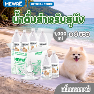 MEWRE มิวเร่ น้ำดื่มเพื่อสุขภาพสำหรับสุนัข จำนวน 6 ขวด ขนาด …