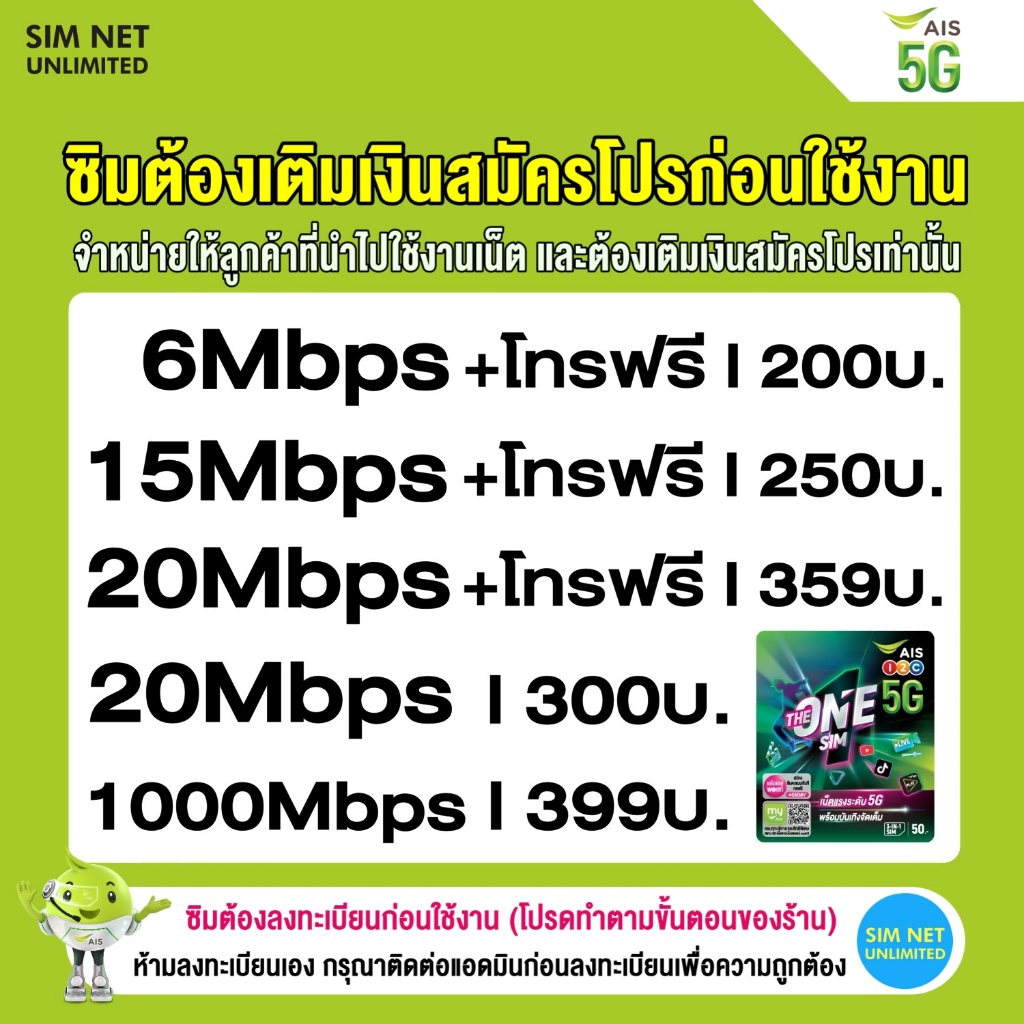 ซิมเทพ AIS เล่นเน็ตไม่อั้น ความเร็ว 4Mbps, 8Mbps, 10Mbps (ซิมต้องเติมเงินสมัครโปรก่อนใช้งานเน็ต)