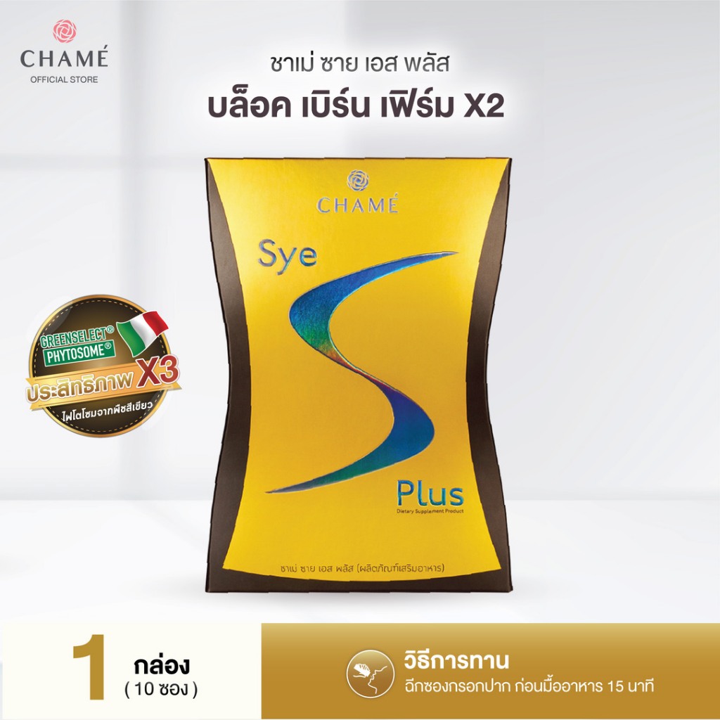 CHAME' Sye S Plus (10 ซอง) ชาเม่ ซาย เอส พลัส บล็อก เบิร์น และเฟิร์ม สารสกัดจาก แอล-คาร์นิทีน