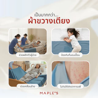 MAPLE'S ผ้าขวางเตียงผู้ป่วย ผ้าปู3ฟุต​ พลิกตัว ยกตัวผู้ป่วย ไมโครคอตตอน กันน้ำกันรา​กันเปื้อน คลินิก