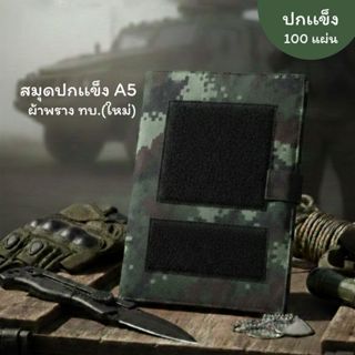 สมุดจดบันทึก A5 ลายพรางปกผ้าพราง(แบบใหม่) สมุดทหาร สมุดโน๊ต
