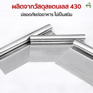 SGE มีดตัดแป้ง สแตนเลสแท้ มีสเกลบอกขนาด ใช้ตัดแป้งพิซซ่า ปาท่องโก๋ ขนมปัง แป้งโดว์ แบ่งแป้งได้แม่นยำ