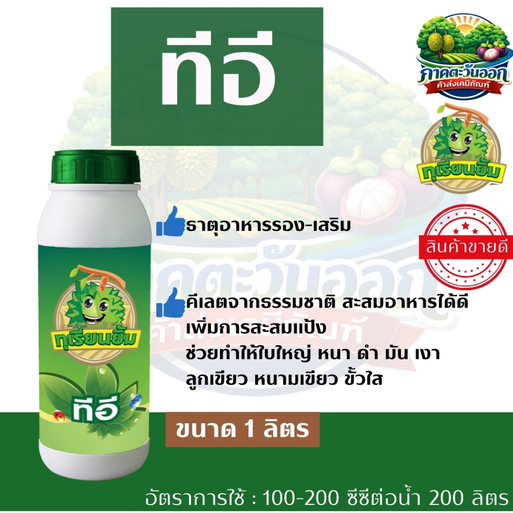ทีอี ( คีเลต ) ขนาด 1 ลิตร ธาตุรอง ธาตุเสริม - ช่วยทำให้ใบใหญ่ หนา ดำ มัน เงา สะสมอาหารได้ดี ใบไม่เป็นไล่เค่น