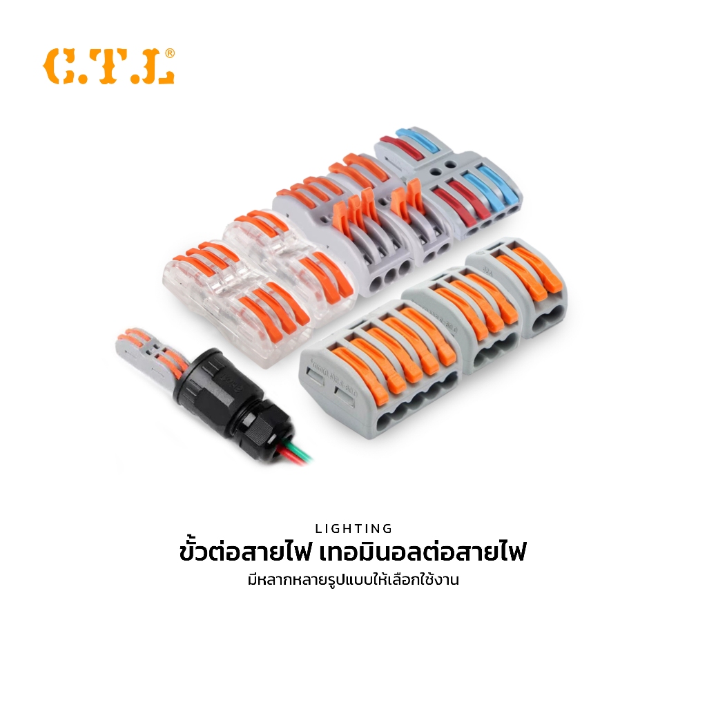 CTL ต่อสายไฟ ขั้วต่อสายไฟ Wire connector terminal PCT สำหรับไฟเส้น