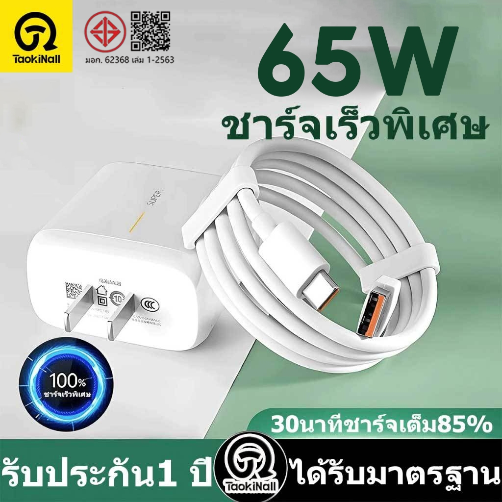 Taokinall ชุดสายชาร์จ 65W  Super VOOC แท้ สายชาติเร็ว type c (สายชาร์จเร็ว+หัวชาร์จ)สำหรับโทรศัพท์ Android รองรับ