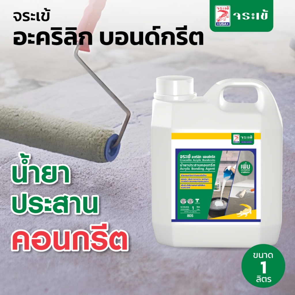 จระเข้ อะคริลิก บอนด์กรีต น้ำยาประสานคอนกรีตและเพิ่มการยึดเกาะระหว่างคอนกรีตเก่าและคอนกรีตใหม่ ขนาด 1 ลิตร